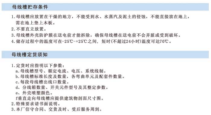 封閉式絕緣母線槽的安裝、貯存、訂貨須知